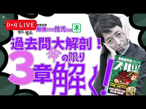 過去問詰め込みLIVE！【第拾弐回】もしゃもしゃ登録販売者試験LIVE