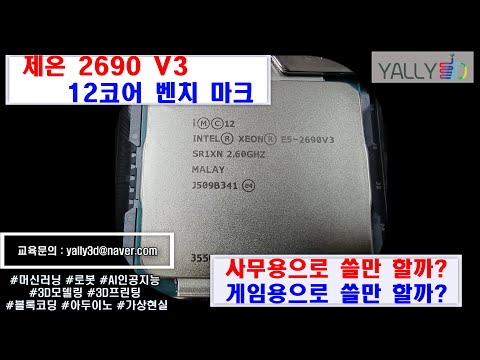 Xeon E5 2690 V3 멀티코어 싱글코어 씨네벤치(cinebench)