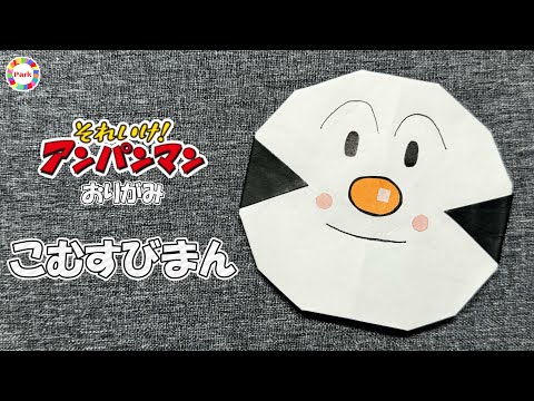 【折り紙】こむすびまんの折り方 - origami. How to fold Komusubi Man. -