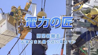 電力の匠　～開閉器撤去　お客さまに最も近い電力マン～｜関西電力送配電