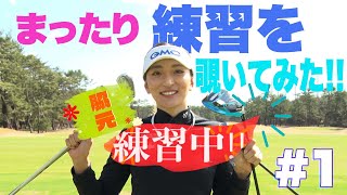 【人気女子プロの練習を定点観測】只今女子プロ練習中！！脇元華編