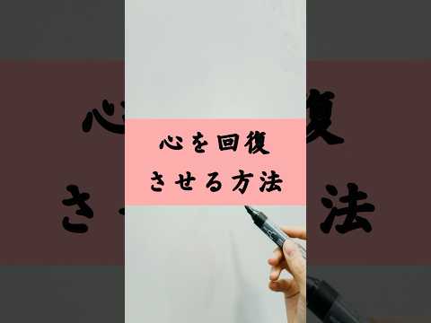 心はすり減るから。回復させないと#shorts #motivation