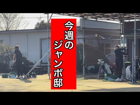 【３月最終週】ジャンボ邸練習場  ジャンボ尾崎ゴルフアカデミー⛳️