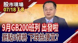 坐擁GB200"湖"景第一排 輝達首發陣營,不買可惜?奇鋐高貴不貴 看高盛賭對沒?正淩為邁倫應援!｜20240718(第7/8段)股市現場*曾鐘玉(李冠嶔)