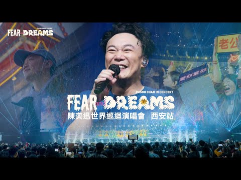 陳奕迅 FEAR AND DREAMS 世界巡迴演唱會 | 西安站完結篇