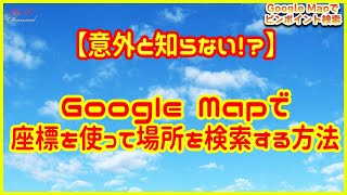 【GoogleMap応用】座標(経緯度)検索で場所を一発指定する方法