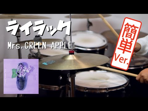 【簡単Ver.】ライラック　Mrs.GREEN APPLE