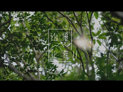 (預告) 山上優雅S2 出雲古道 | Mountain Charming S2 Chuyun Trail RSB-47 (teaser) 30"