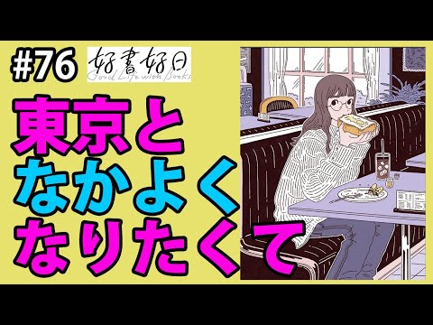 【ゲスト・音楽なし】『東京となかよくなりたくて』新生活、そろそろ悩んでませんか？大人の絵本に込めた思い（本好きの昼休み#76）