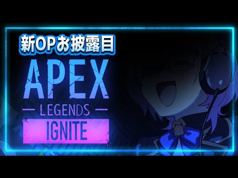 【 APEX 】  Twitch用新OP公開 ！ リハビリAPEX ！ 1カ月ぶり ！？ 【  北彩あい   】