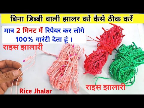 2 मिनट में झालर रिपेयर कर लोगे 100% गारंटी है | jhalar light repair | Rice jhalar kaise repair karen