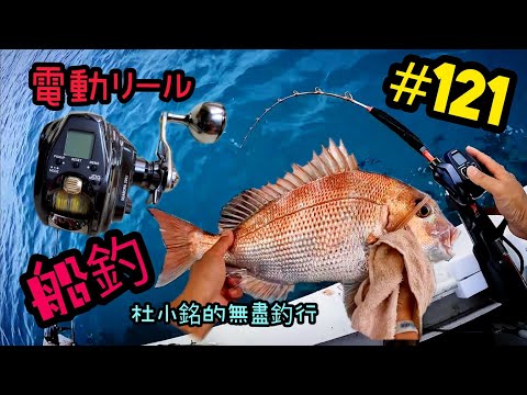 杜小銘的無盡釣行#121_#釣魚 #香港釣魚 #釣り #艇釣 #船釣 #雞魚 #白鱲 #誘餌籠 #搖籠 #五目釣り #伊佐木 #赤鱲 #真鯛 #黃腳鱲  #外海 #黑沙 #黃鱲䱽 #電動リール