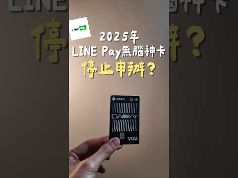 LINE PAY神卡停止申辦？ #永豐daway卡