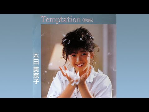 Temptation（誘惑）　本田美奈子