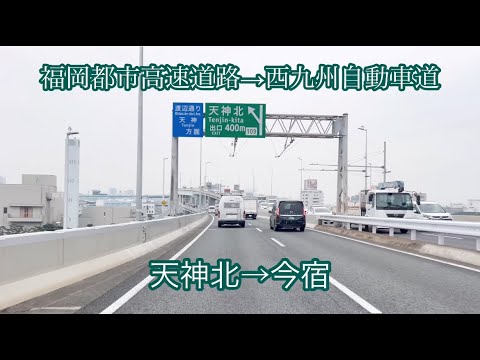 天神北→今宿 出口〈福岡都市高速道路→西九州自動車道〉走行車載動画［iPhone］サンバー