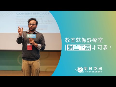 【2018 亞太社企高峰會】創新教育：Zaya Learning Labs 創辦人 Neil D'Souza