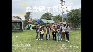 20240308-0310森森露營區|第33露|夜衝|桃園大溪|北部露營區|乾燥撤收|MR.CAMP黑四季|甄媽咪的露營紀錄|親子露營