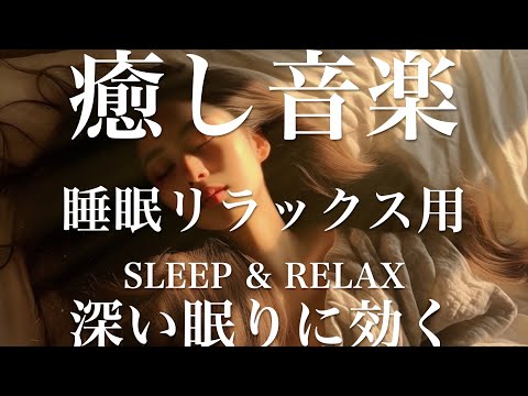 深い眠りに効く【睡眠用リラックスBGM】sleep relax 瞑想 ヨガ 集中力 疲労回復に効く  寝る前に聴くと超熟睡できる 朝の目覚めスッキリ 勉強に集中 疲れを取る 快眠 読書 癒し音楽 座禅