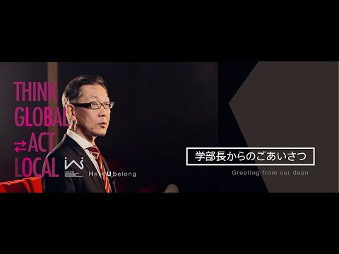 徳島大学総合科学部　学部長からのごあいさつ　Greeting from dean of IAS