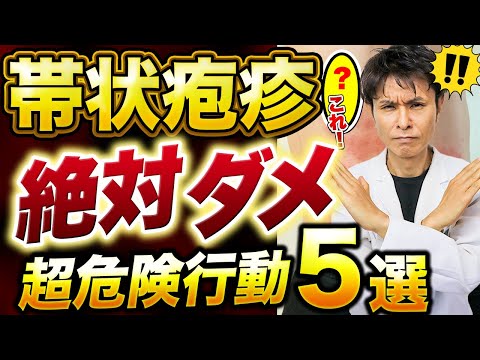 帯状疱疹でしてはいけないこと/悪化の予防と注意点：5つのNG行動を皮膚科専門医が解説