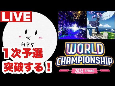 【プロセカ生配信】WORLD CHAMPIONSHIP 1次予選やります！！