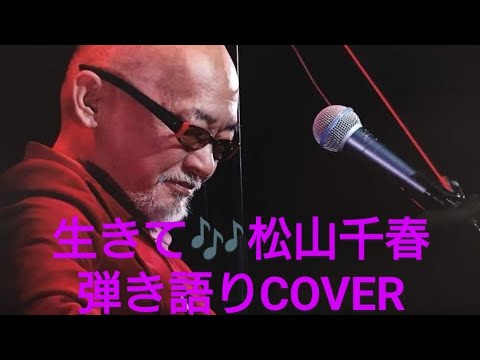 生きて♪松山千春　弾き語りCOVER