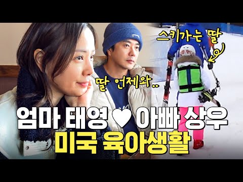 손태영❤️권상우 부부의 현실적인 미국 육아 생활 vlog (스키장,디즈니공연)