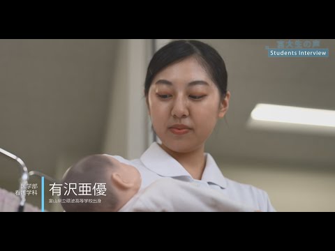 【 富大生の声 -Students Interview- 】医学部 看護学科