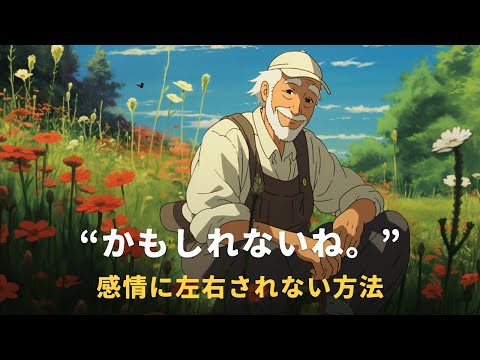 感情に左右されない方法 | "..かもしれないね。"