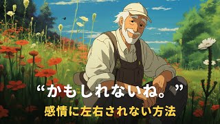 感情に左右されない方法 | "..かもしれないね。"