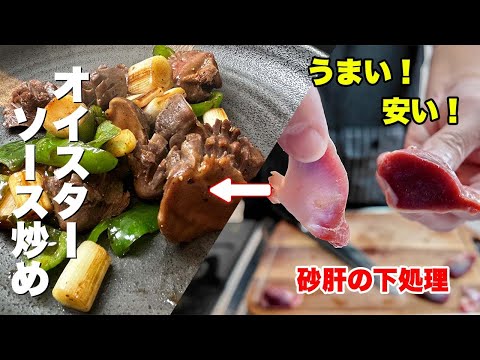 糖尿病の強い味方！砂肝！下処理からのオイスターソース炒め！