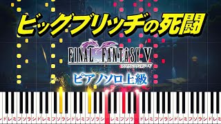 【楽譜あり】ビッグブリッヂの死闘/ファイナルファンタジーV（ピアノソロ上級）植松伸夫【ピアノアレンジ楽譜】Clash on the Big Bridge/Final Fantasy V