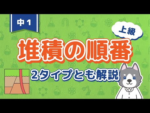 中1理科『地層が堆積した順番の求め方』