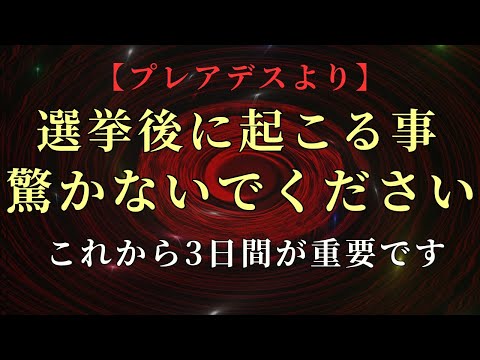 【2024年】選挙後のこれから起こる事。エネルギーの変化に驚かないでください【プレアデスより】