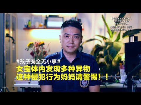 女宝体内发现异物，这种侵犯行为妈妈请警惕！【孩子的安全官爸爸】