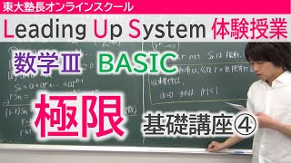 LUS体験授業　数学3（BASIC）極限　基礎講座④無限等比級数の収束条件