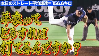 【10球で鎮圧】平良海馬 本日のストレート平均＝【156.6キロ】