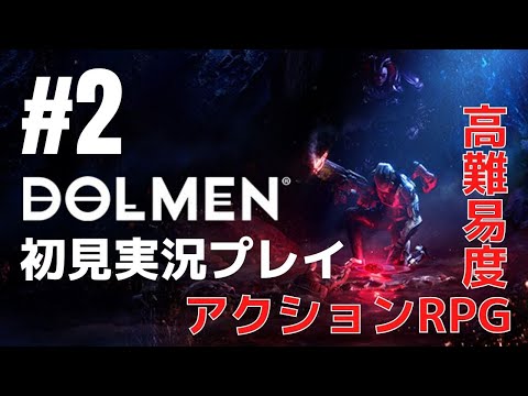 #2 高難易度アクションRPG「Dolmen （ドルメン）」初見実況プレイ ※おまけ：デメンチュラ・古代の双子の簡単攻略法解説［ライブ配信］