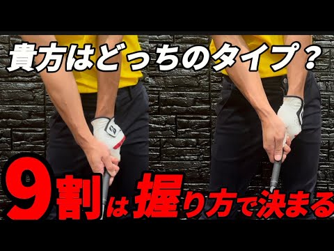 『知らなきゃ損』スイングの9割はグリップの型で決まります！