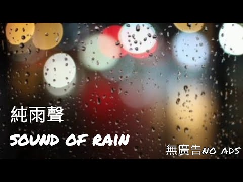 【100%無廣告雨聲】100%no ads sound of rain 助眠&放鬆 sleepaid&relaxing