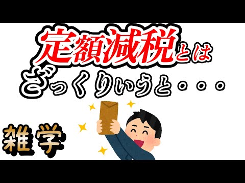 【雑学】定額減税についてざっくりわかる雑学