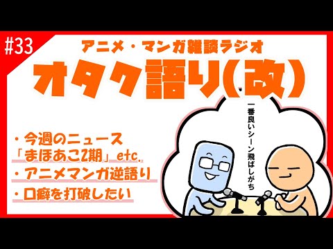 【オタク語り(改)】アニメフジノ選、マンガオノエ選　口癖って気になるよな【アニメマンガラジオ】