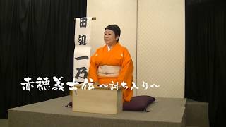 講談師　田辺一乃／赤穂義士伝〜討ち入り〜