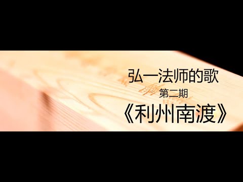 弘一法师（李叔同）歌曲集 《利州南渡》