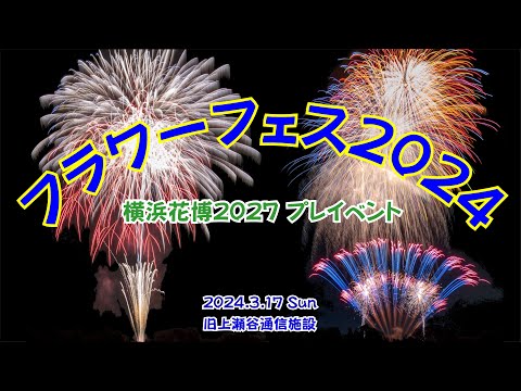 【フラワーフェス2024】フェスを締め括る華やか花火に大歓声🎇Crystal Kayのライブ直後スタート🎆 #花博2027 #フラワーフェス #旭区 #瀬谷区  #ファイアート神奈川 #横浜山田の花火