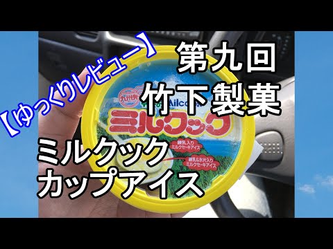 【ゆっくりレビュー】第九回 竹下製菓　ミルクック　カップアイス 【＃ゆっくり ＃レビュー ＃アイス】