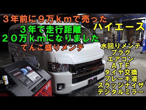 ３年前に９万キロで売った　ハイエース　２０万ｋｍ突破　働く車は停まってはいけないのでしっかりメンテ　ＴＲＨ２１１　ＡＴＦ圧送交換　トルコン太郎　ウォーターポンプ交換　タイヤ交換　サーモスタット交換