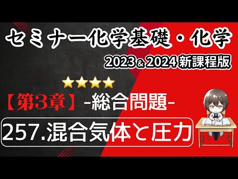 【セミナー化学基礎＋化学2023・2024 解説】発展問題257.混合気体と圧力(新課程)解答