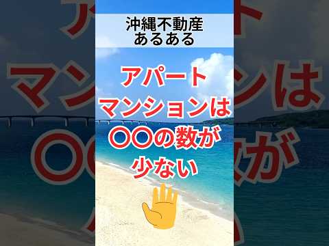 【沖縄不動産あるある】アパート・マンションは◯◯の数が少ない...#shorts #breo#沖縄#マンション #不動産#沖縄移住#沖縄不動産#あるある#沖縄あるある#不動産あるある