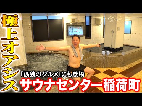 【極上オアシス】サウナセンター稲荷町が最高すぎる！！！